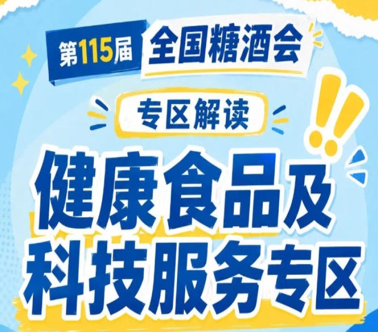 2026南京秋糖7号馆健康食品专区｜年增速保持在15%以上