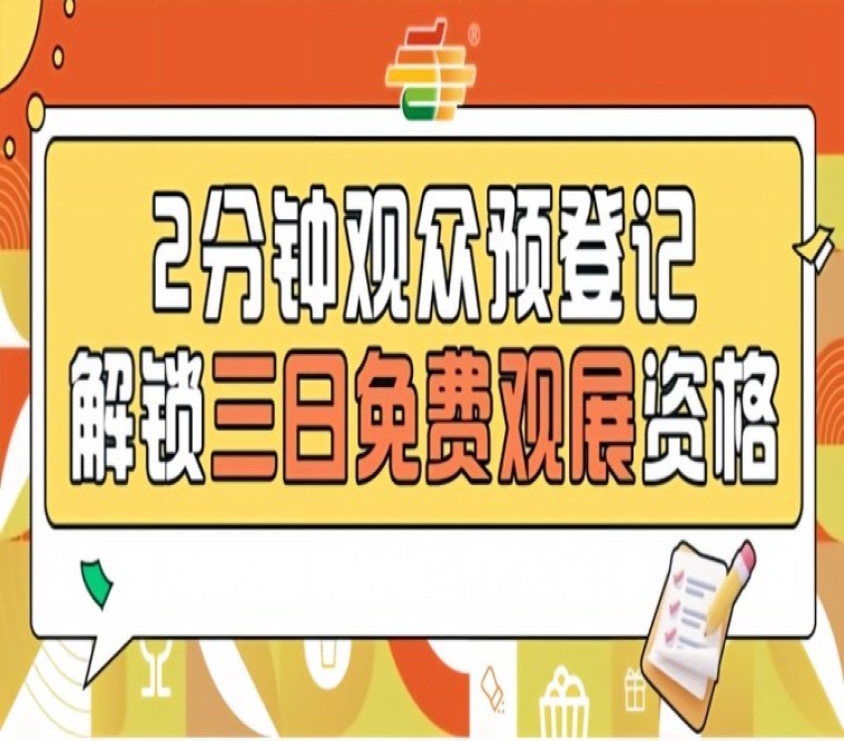 2026南京秋季全国糖酒会预登记通道开启，免费观展从速