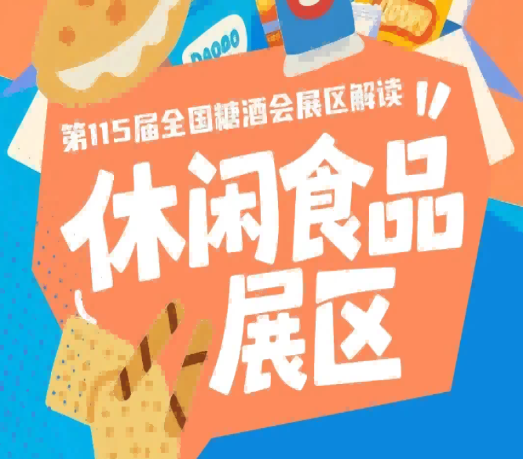 休闲食品展区7号馆健康食品及科技服务专区拥有黄金区位客流*盛三大独特优势｜2026南京秋糖