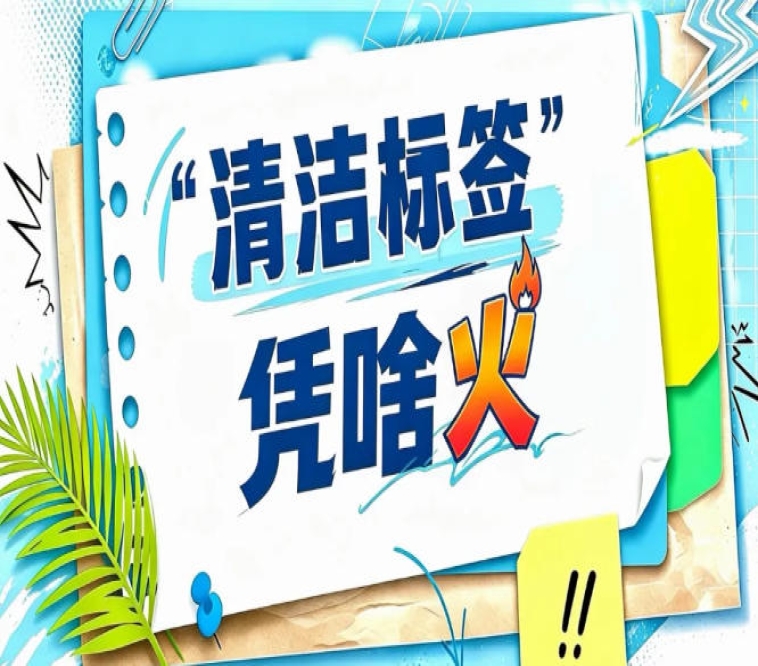 2026南京秋糖“清洁标签”专区｜让配料表成为品牌*好的代言人