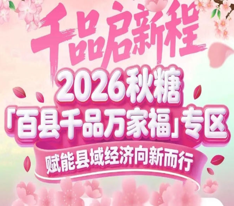 从“百县千品”到“万家福”——南京秋糖专区的品牌升级之路