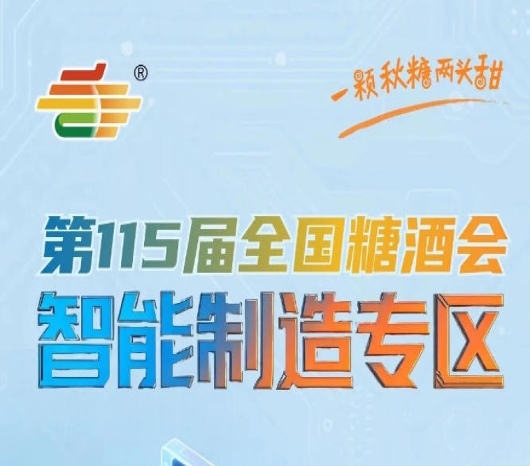 机械制造企业可*触达有升级生产线需求的食品企业决策者，南京秋糖智能制造专区拓客利器