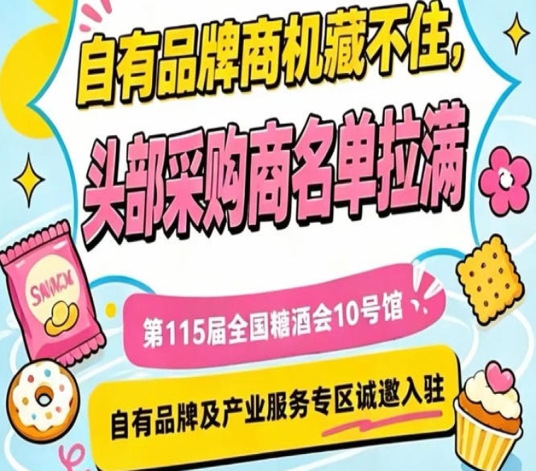 10号馆自有品牌专区，第115届南京秋糖诚邀产业服务商入驻