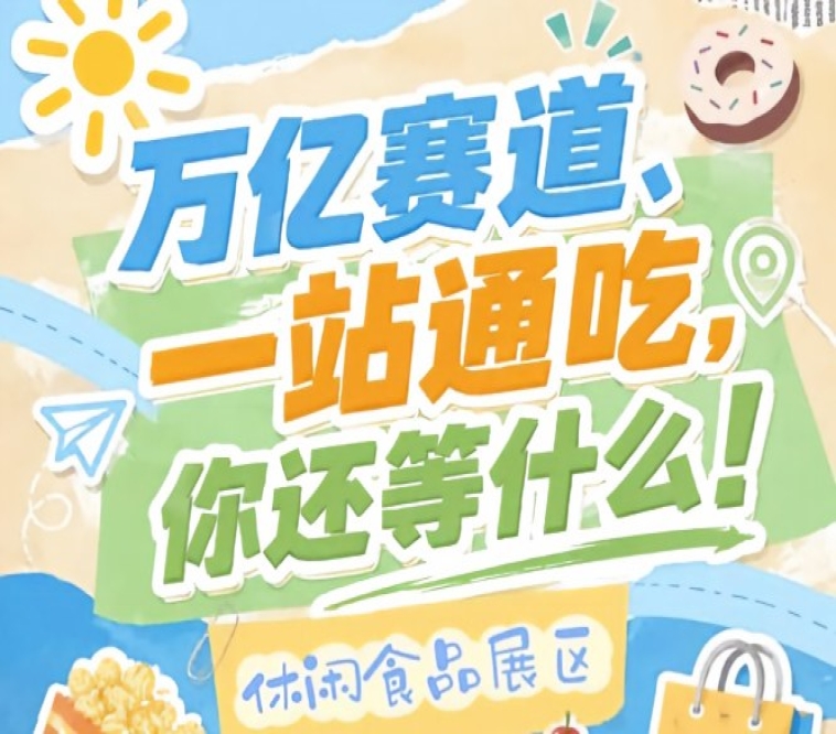 万亿零食市场C位争夺战，10月秋糖会诚邀休闲食品企业入驻金陵