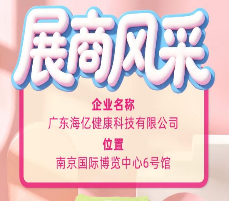 115届全国糖酒会科创风采 海亿健康科技助力产业提质