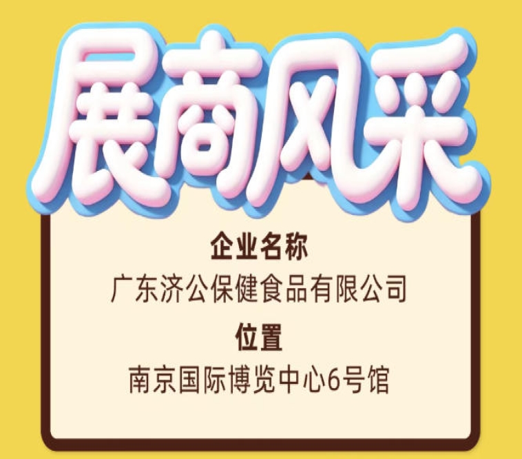 广东济公保健食品有限公司亮相第115届南京全国糖酒会展商风采