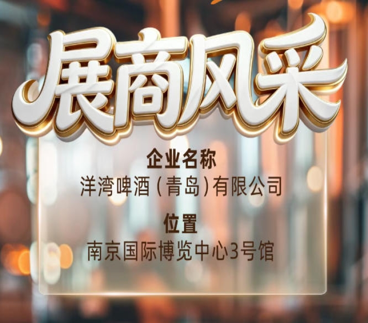 第115届南京秋季全国糖酒会展商风采——洋湾啤酒（青岛）有限公司深度解读