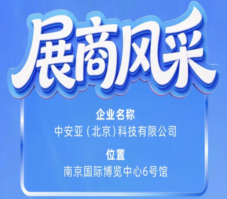 第115届南京秋季全国糖酒会参展商风采——中安亚（北京）科技有限公司参展展示