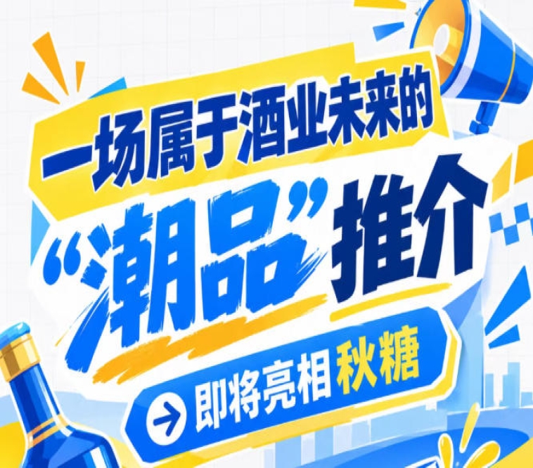 一场面向未来的推介：酒业 
