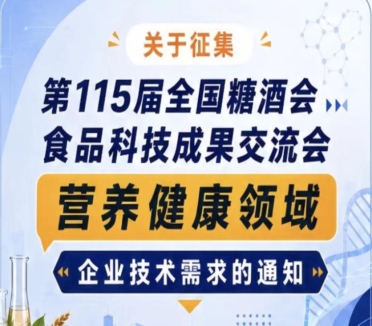 第115届糖酒会食品科技成果交流会营养健康领域需求征集公告