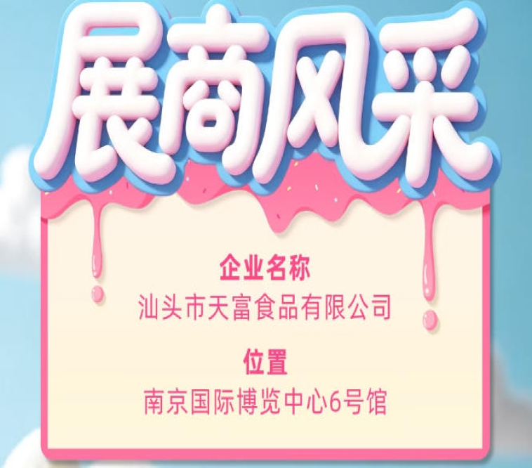 第115届全国糖酒会参展商风采——汕头市天富食品有限公司展示
