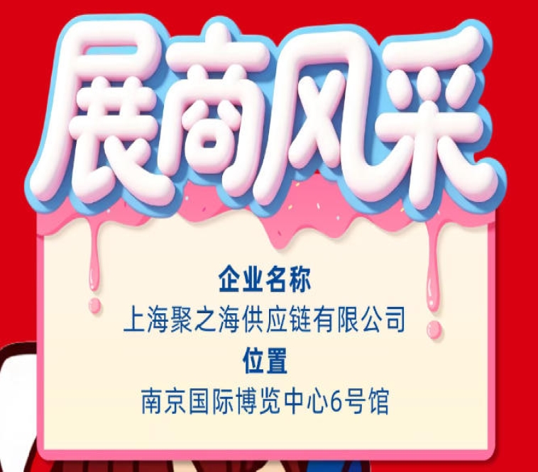 2026第115届南京全国糖酒会展商风采展示——上海聚之海供应链有限公司
