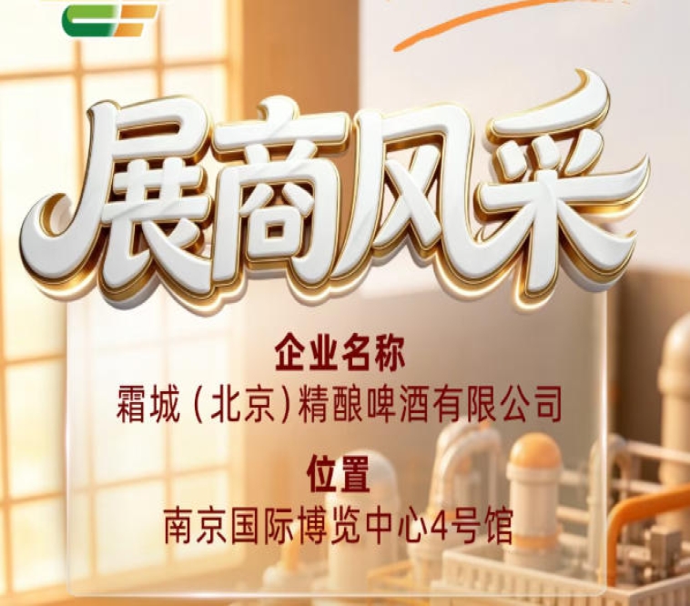 霜城（北京）精酿啤酒有限公司：第115届全国糖酒会企业风采