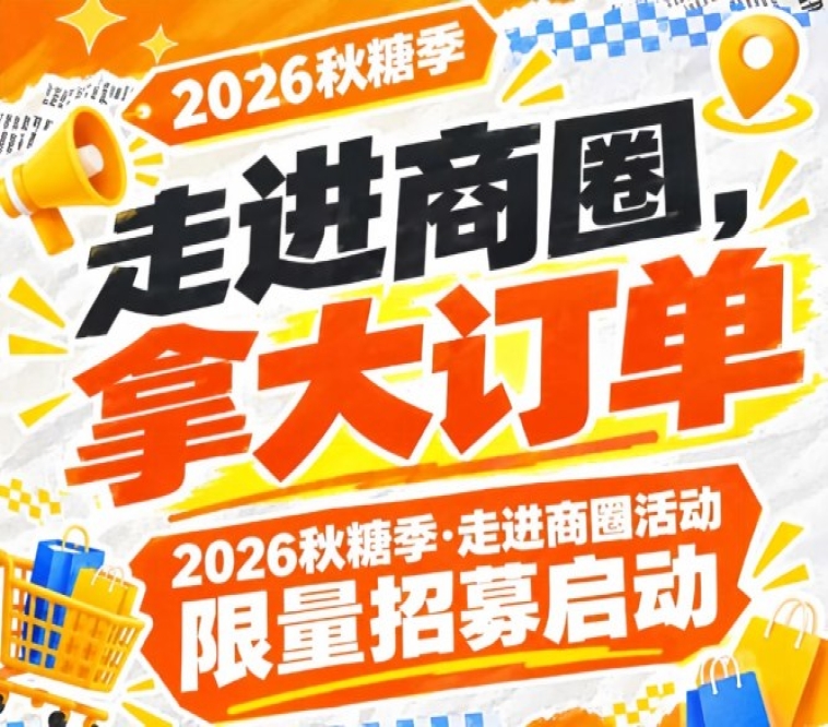 2026第115届南京秋糖季走进商圈活动限额招募启动，走进商圈拿大订单