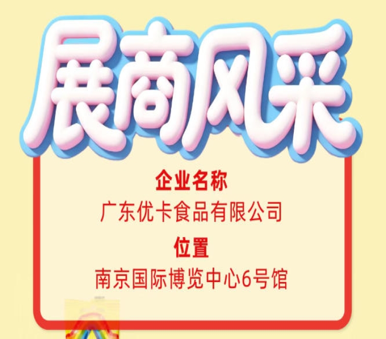 第115届全国糖酒会参展商风采——展示广东优卡食品有限公司