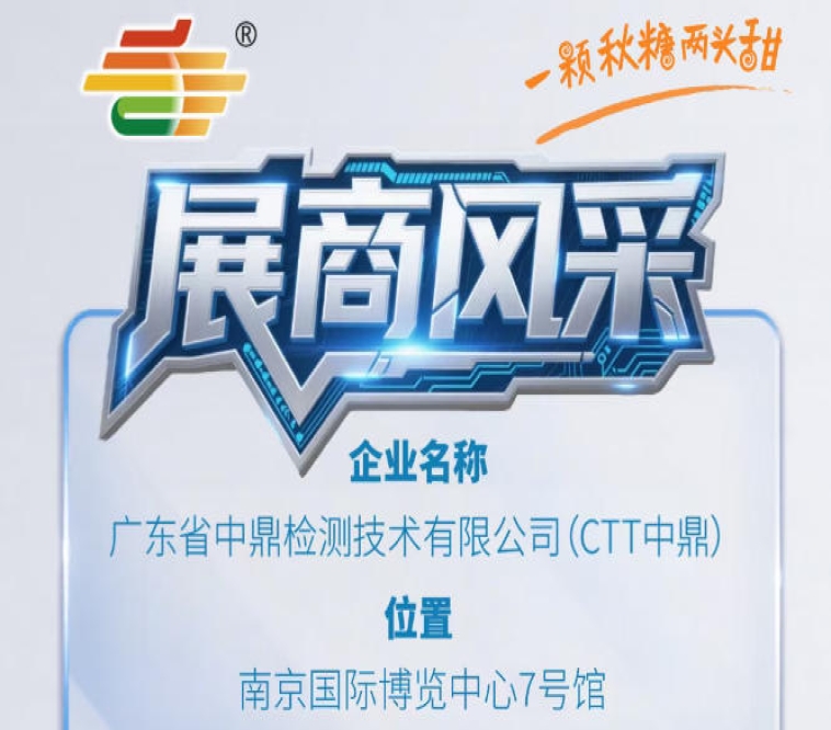 2026第115届南京秋季全国糖酒会参展企业风采——广东省中鼎检测技术有限公司（CTT中鼎）