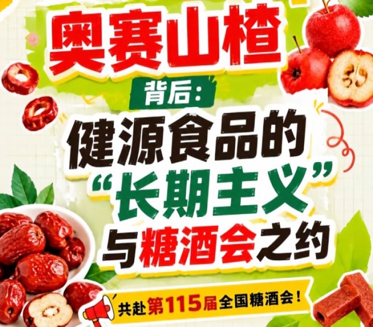 奥赛山楂背后，健源食品长期主义与糖酒会之约全记录