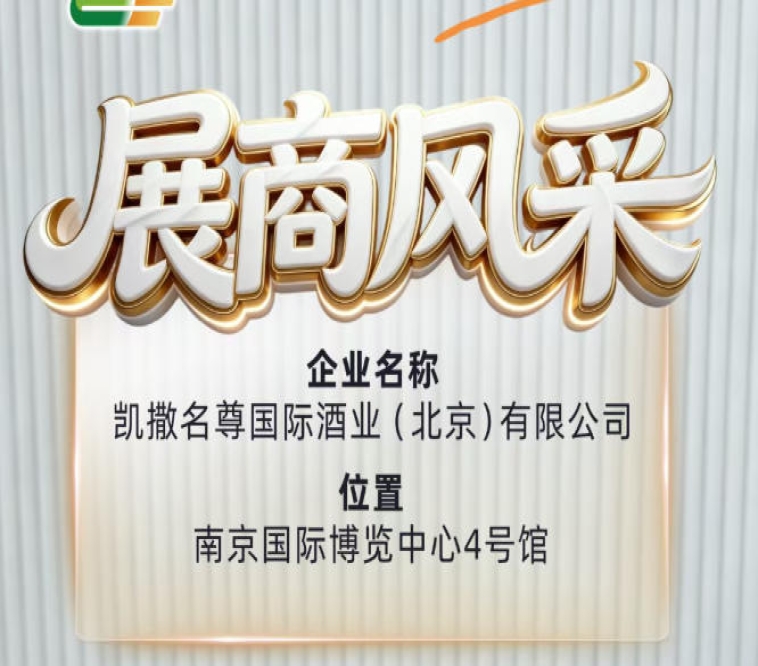 第115届全国糖酒会：凯撒名尊国际酒业（北京）有限公司精彩亮相