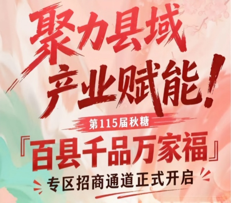 第115届南京秋糖「百县千品万家福」专区招商启动