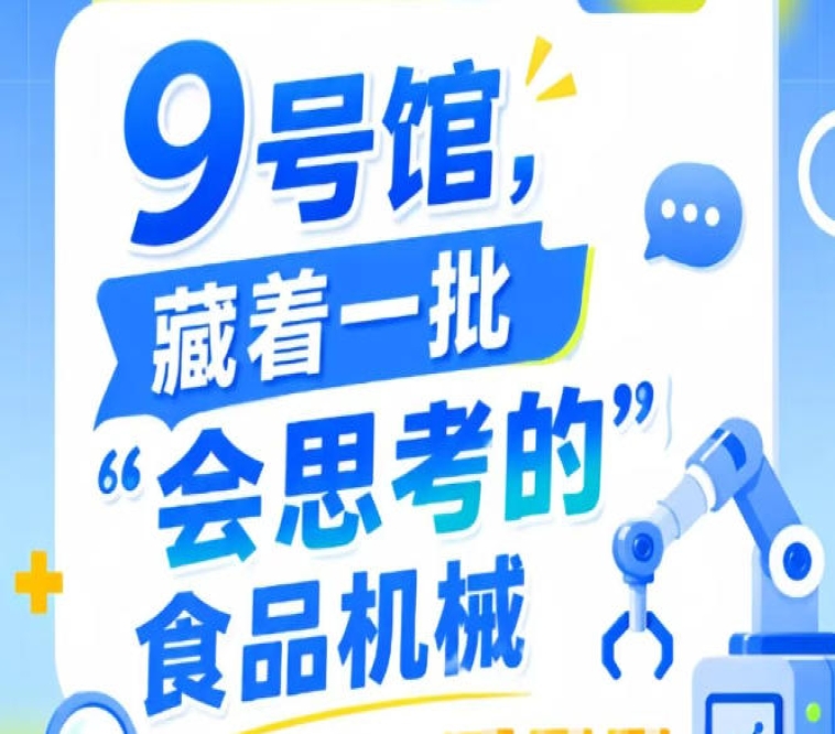2026年第115届南京秋季全国糖酒会9号馆，“会思考的”食品机械重磅登场