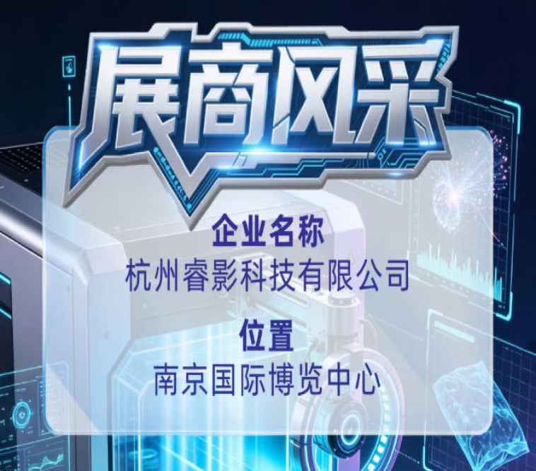 第115届全国糖酒会参展商风采——杭州睿影科技有限公司登场