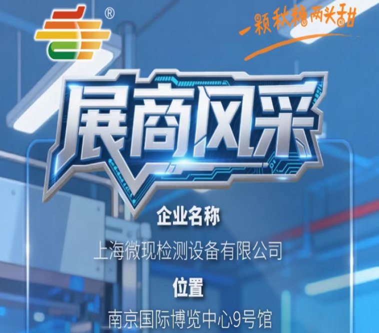 2026第115届南京秋糖季展商推荐——上海微现检测设备有限公司